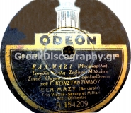 GA-1119 ΕΛΑ ΜΑΖΙ