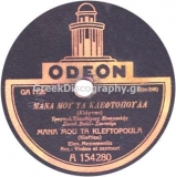 GA-1126 ΜΑΝΑ ΜΟΥ ΤΑ ΚΛΕΦΤΟΠΟΥΛΑ
