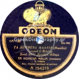 GA-1128 ΤΑ ΚΟΜΕΝΑ ΜΑΛΛΙΑ