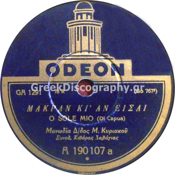 GA-1291 ΜΑΚΡΑΝ ΚΙ ΑΝ ΕΙΣΑΙ