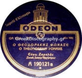 GA-1310 Ο ΘΕΟΔΩΡΑΚΗΣ ΦΩΝΑΞΕ