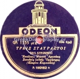 GA-1335 ΤΡΕΙΣ ΣΤΑΥΡΑΕΤΟΙ