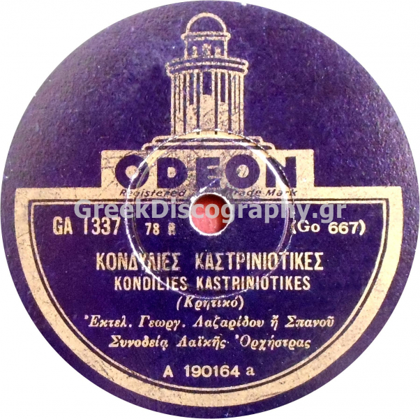 GA-1337 ΚΟΝΔΥΛΙΕΣ ΚΑΣΤΡΙΝΙΩΤΙΚΕΣ