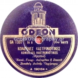 GA-1337 ΚΟΝΔΥΛΙΕΣ ΚΑΣΤΡΙΝΙΩΤΙΚΕΣ