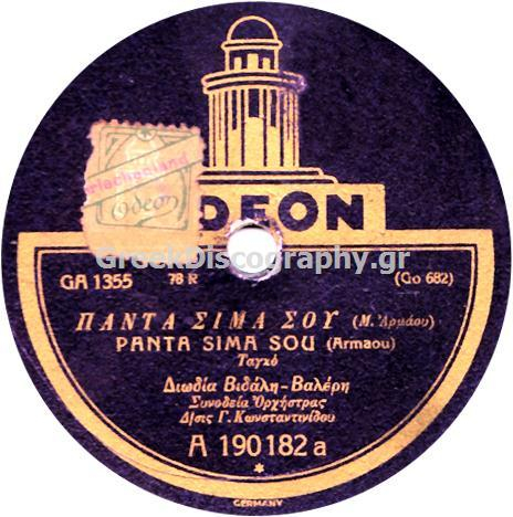 GA-1355 ΠΑΝΤΑ ΣΙΜΑ ΣΟΥ