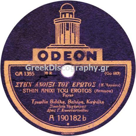 GA-1355 ΣΤΗΝ ΑΝΟΙΞΗ ΤΟΥ ΕΡΩΤΟΣ