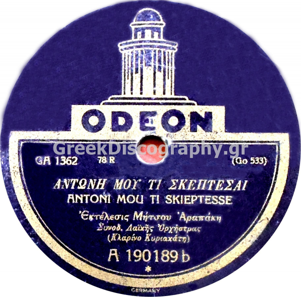 GA-1362 ΑΝΤΩΝΗ ΜΟΥ ΤΙ ΣΚΕΠΤΕΣΑΙ