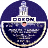 GA-1362 ΑΝΤΩΝΗ ΜΟΥ ΤΙ ΣΚΕΠΤΕΣΑΙ