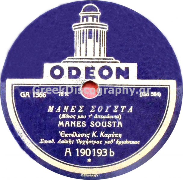 GA-1366 ΜΑΝΕΣ ΣΟΥΣΤΑ