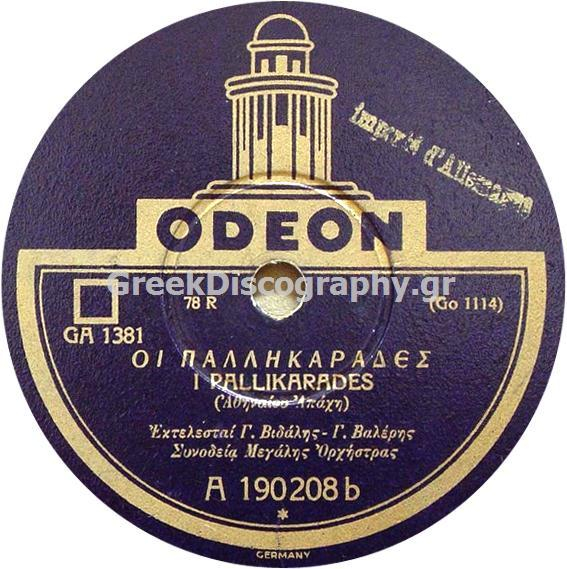 GA-1381 ΟΙ ΠΑΛΛΗΚΑΡΑΔΕΣ