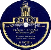 GA-1441 ΧΑΣΑΠΙΚΟ ΣΕΡΒΙΚΟ