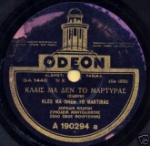 GA-1448 ΚΛΑΙΣ ΜΑ ΔΕΝ ΤΟ ΜΑΡΤΥΡΑΣ