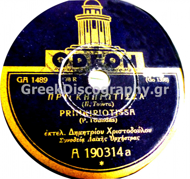 GA-1489 ΠΡΙΓΚΙΠΙΩΤΙΣΣΑ