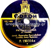 GA-1489 ΠΡΙΓΚΙΠΙΩΤΙΣΣΑ