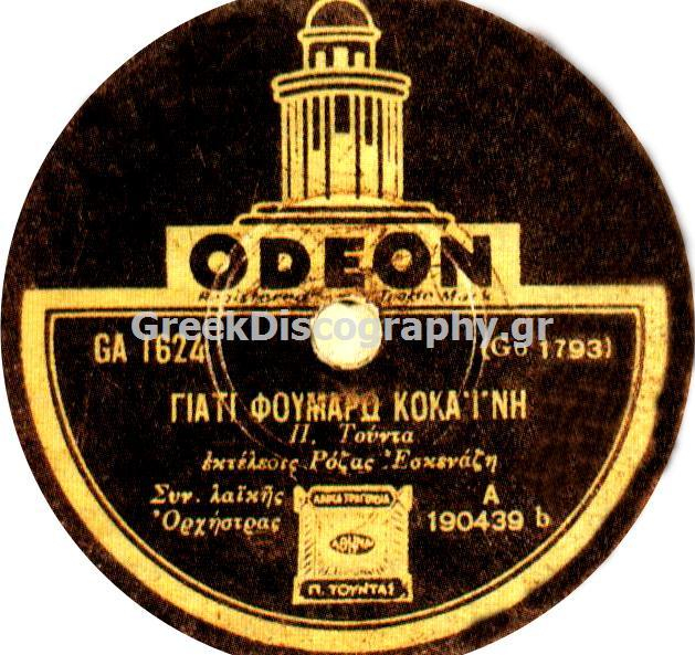 GA-1624 ΓΙΑΤΙ ΦΟΥΜΑΡΩ ΚΟΚΑΙΝΗ