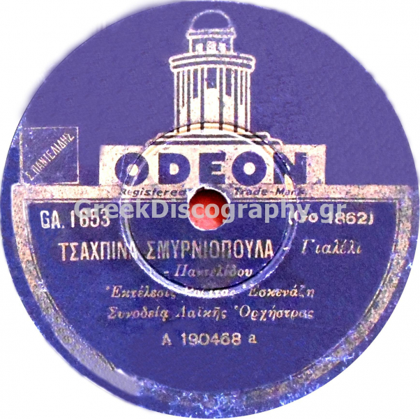 GA-1653 ΤΣΑΧΠΙΝΑ ΣΜΥΡΝΙΩΠΟΥΛΑ
