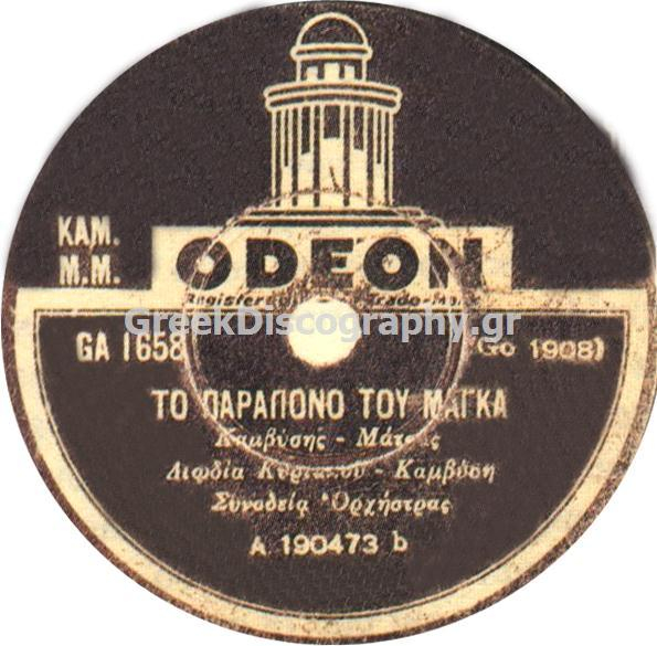 GA-1658 ΤΟ ΠΑΡΑΠΟΝΟ ΤΟΥ ΜΑΓΚΑ