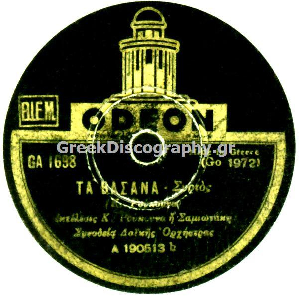 GA-1698 ΤΑ ΒΑΣΑΝΑ