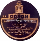 GA-1725 ΔΥΟ ΚΙΘΑΡΕΣ