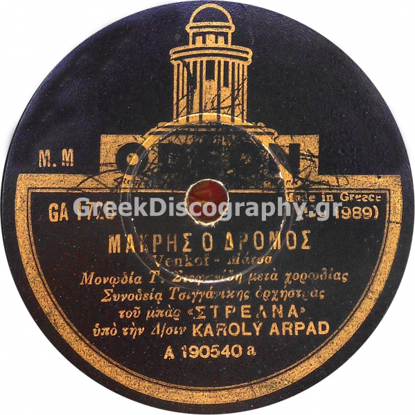 GA-1725 ΜΑΚΡΗΣ Ο ΔΡΟΜΟΣ