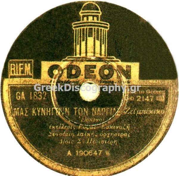 GA-1832 ΜΑΣ ΚΥΝΗΓΟΥΝ ΤΟΝ ΑΡΓΙΛΕ