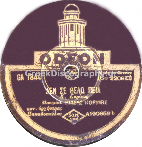 GA-1844 ΔΕΝ ΣΕ ΘΕΛΩ ΠΙΑ