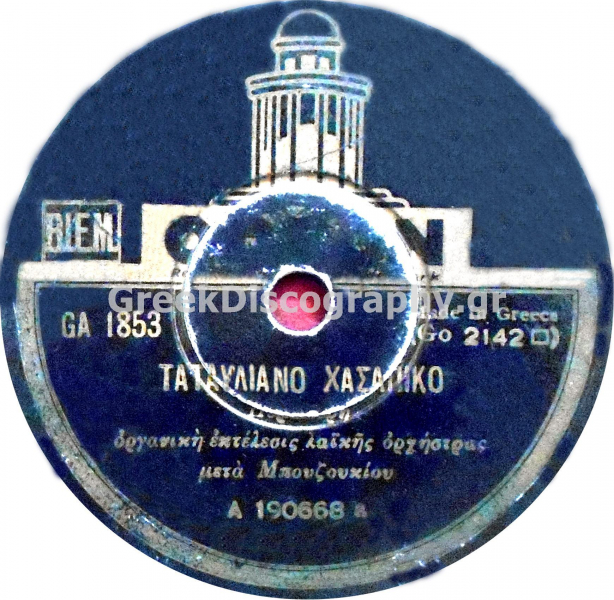 GA-1853 ΤΑΤΑΥΛΙΑΝΙ ΧΑΣΑΠΙΚΟ