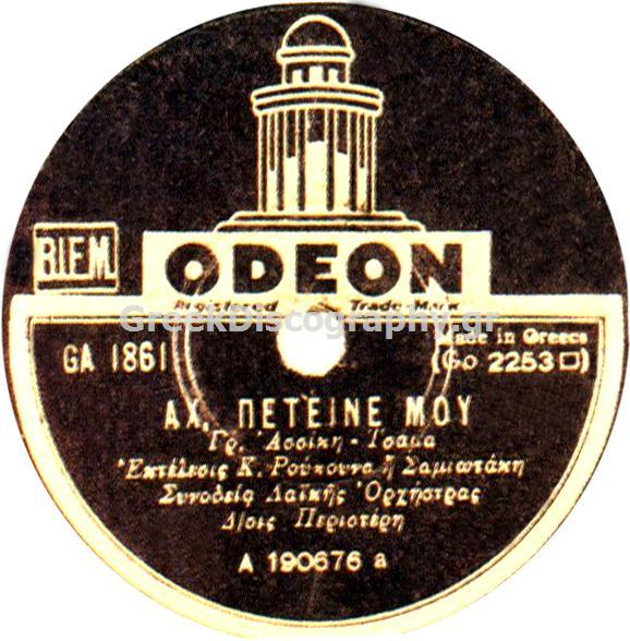 GA-1861 ΑΧ ΠΕΤΕΙΝΕ ΜΟΥ