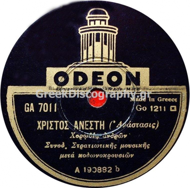 GA-7011 ΧΡΙΣΤΟΣ ΑΝΕΣΤΗ
