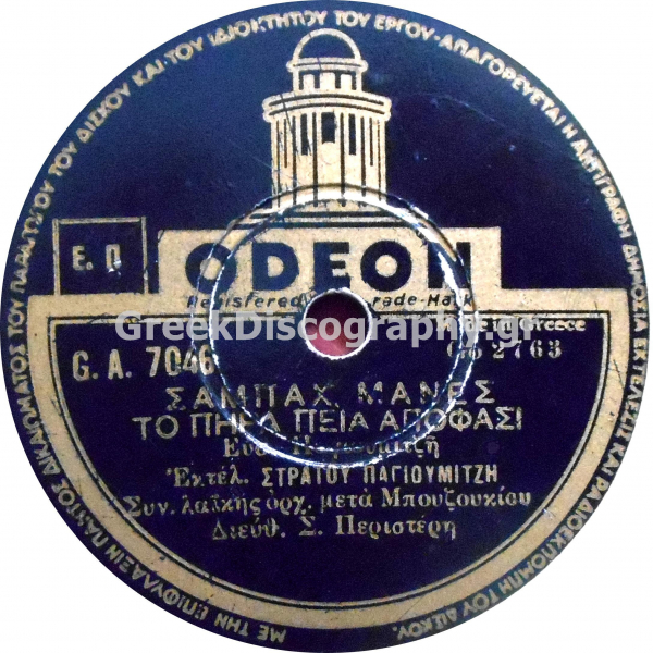 GA-7046 ΣΑΜΠΑΧ ΜΑΝΕΣ  ΤΟ ΠΗΡΑ ΠΙΑ ΑΠΟΦΑΣΗ