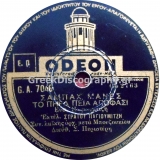 GA-7046 ΣΑΜΠΑΧ ΜΑΝΕΣ  ΤΟ ΠΗΡΑ ΠΙΑ ΑΠΟΦΑΣΗ