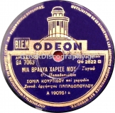 GA-7063 ΜΙΑ ΒΡΑΔΥΑ ΧΑΡΙΣΕ ΜΟΥ
