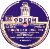 GA-7063 Σ ΕΧΑΣΑ ΜΑ ΔΕΝ ΣΕ ΞΕΧΑΣΑ