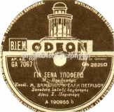 GA-7067 ΓΙΑ ΣΕΝΑ ΥΠΟΦΕΡΩ