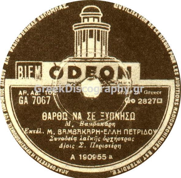 GA-7067 ΘΑΡΘΩ ΝΑ ΣΕ ΞΥΠΝΗΣΩ