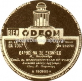 GA-7067 ΘΑΡΘΩ ΝΑ ΣΕ ΞΥΠΝΗΣΩ