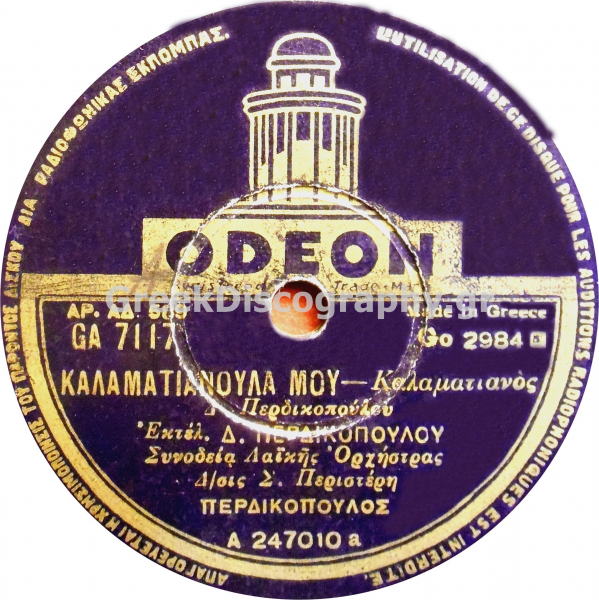 GA-7117 ΚΑΛΑΜΑΤΙΑΝΟΥΛΑ ΜΟΥ