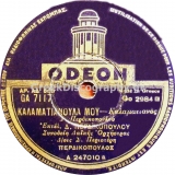 GA-7117 ΚΑΛΑΜΑΤΙΑΝΟΥΛΑ ΜΟΥ