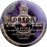 GA-7186 Η ΚΡΙΝΙΩ