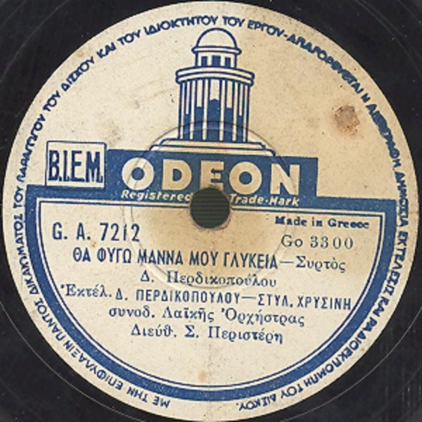 GA-7212 ΘΑ ΦΥΓΩ ΜΑΝΑ ΜΟΥ ΓΛΥΚΙΑ