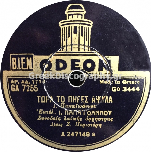 GA-7255 ΤΩΡΑ ΤΟ ΠΗΡΕΣ ΑΨΗΛΑ