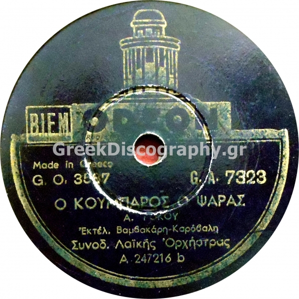 GA-7323 Ο ΚΟΥΜΠΑΡΟΣ Ο ΨΑΡΑΣ