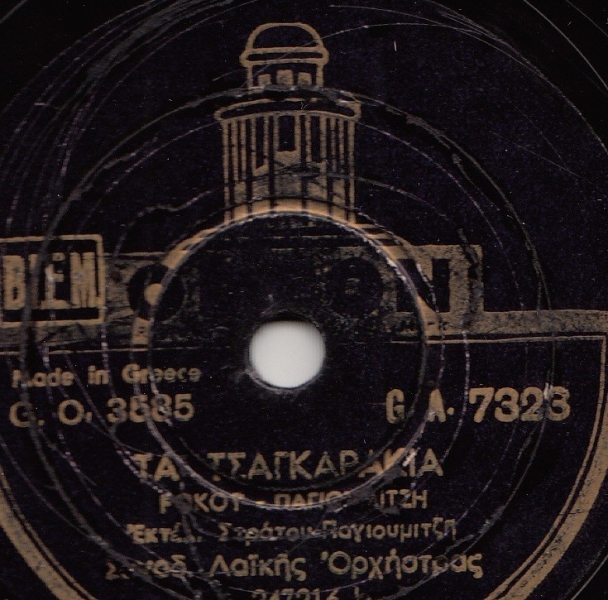 GA-7323 ΤΑ ΤΣΑΓΚΑΡΑΚΙΑ