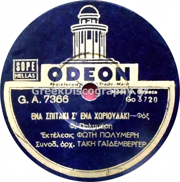 GA-7366 ΕΝΑ ΣΠΙΤΑΚΙ Σ ΕΝΑ ΧΩΡΙΟΥΔΑΚΙ