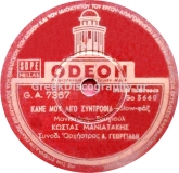 GA-7367 ΚΑΝΕ ΜΟΥ ΛΙΓΟ ΣΥΝΤΡΟΦΙΑ