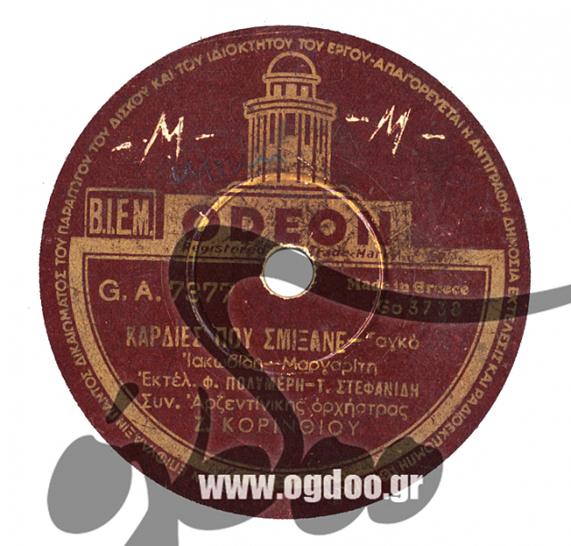 GA-7377 ΚΑΡΔΙΕΣ ΠΟΥ ΣΜΙΞΑΝΕ