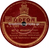 GA-7382 ΜΕΣ ΤΗΝ ΜΠΑΛΑΛΑΙΚΑ