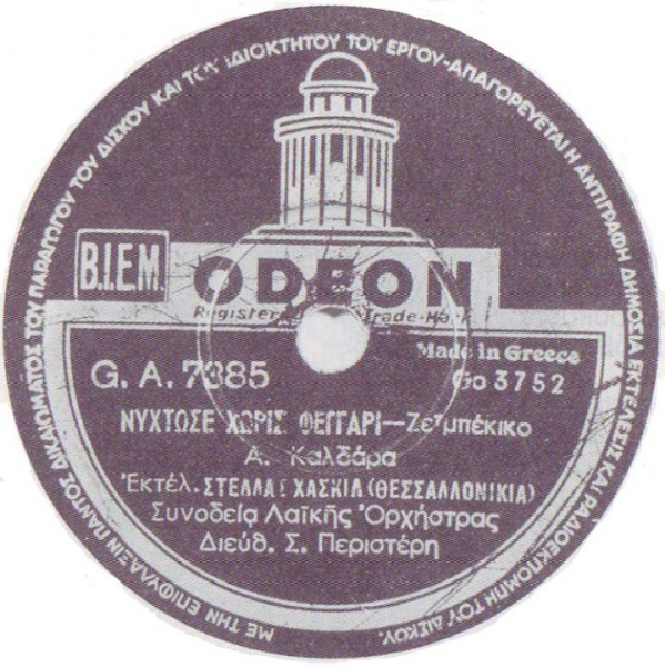 GA-7385 ΝΥΧΤΩΣΕ ΧΩΡΙΣ ΦΕΓΓΑΡΙ
