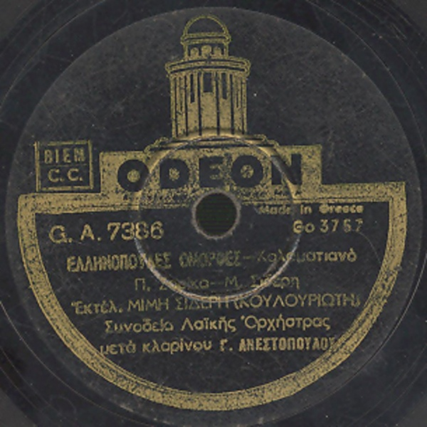 GA-7386 ΕΛΛΗΝΟΠΟΥΛΕΣ ΟΜΟΡΦΕΣ