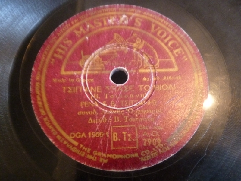 AO-2909 ΤΣΙΓΓΑΝΕ ΣΠΑΣΕ ΤΟ ΒΙΟΛΙ